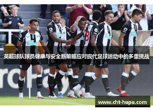 英超球队球员健康与安全新策略应对现代足球运动中的多重挑战