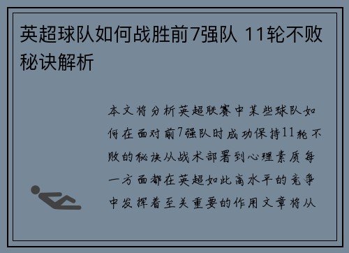 英超球队如何战胜前7强队 11轮不败秘诀解析 英超球队如何战胜前7强队 11轮不败秘诀解析