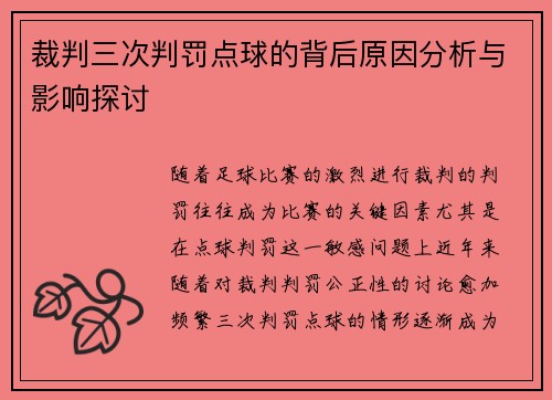 裁判三次判罚点球的背后原因分析与影响探讨