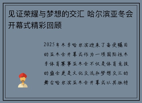 见证荣耀与梦想的交汇 哈尔滨亚冬会开幕式精彩回顾 见证荣耀与梦想的交汇 哈尔滨亚冬会开幕式精彩回顾