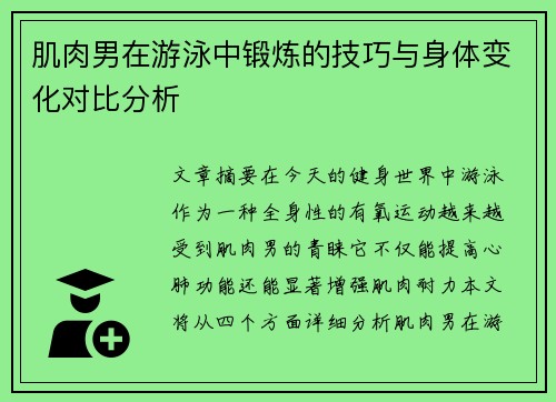 肌肉男在游泳中锻炼的技巧与身体变化对比分析