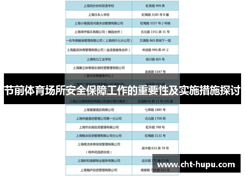 节前体育场所安全保障工作的重要性及实施措施探讨 节前体育场所安全保障工作的重要性及实施措施探讨