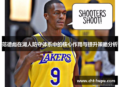 范德彪在湖人防守体系中的核心作用与提升策略分析