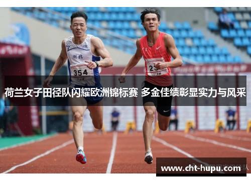 荷兰女子田径队闪耀欧洲锦标赛 多金佳绩彰显实力与风采