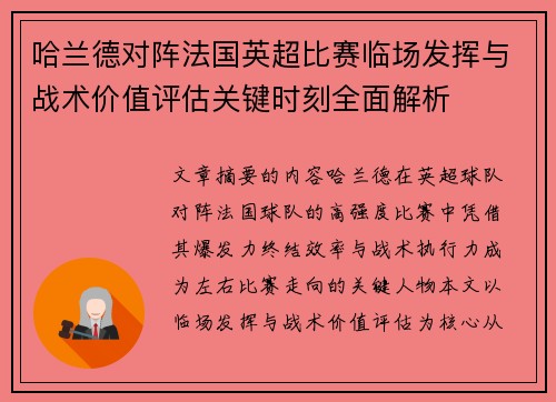哈兰德对阵法国英超比赛临场发挥与战术价值评估关键时刻全面解析