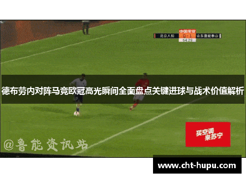 德布劳内对阵马竞欧冠高光瞬间全面盘点关键进球与战术价值解析