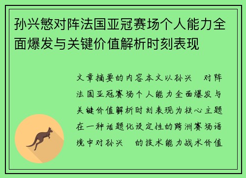 孙兴慜对阵法国亚冠赛场个人能力全面爆发与关键价值解析时刻表现