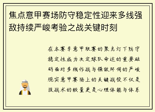 焦点意甲赛场防守稳定性迎来多线强敌持续严峻考验之战关键时刻