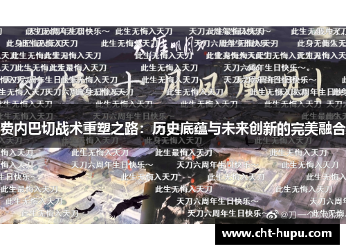 费内巴切战术重塑之路：历史底蕴与未来创新的完美融合