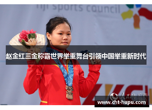 赵金红三金称霸世界举重舞台引领中国举重新时代