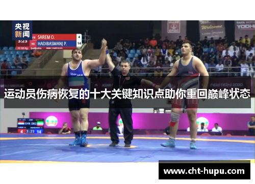 运动员伤病恢复的十大关键知识点助你重回巅峰状态