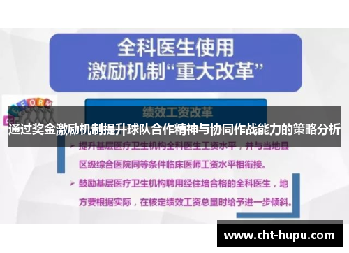 通过奖金激励机制提升球队合作精神与协同作战能力的策略分析