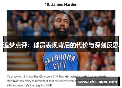 追梦点评：球员表现背后的代价与深刻反思