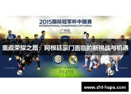 重返荣耀之路：阿根廷豪门面临的新挑战与机遇