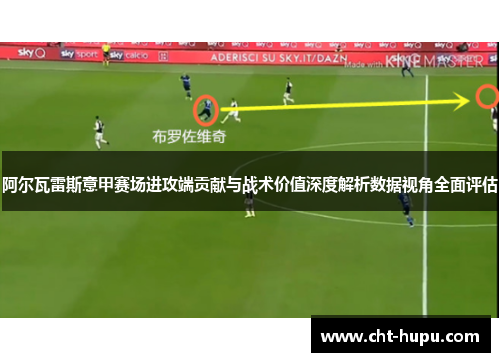 阿尔瓦雷斯意甲赛场进攻端贡献与战术价值深度解析数据视角全面评估