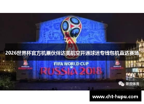 2026世界杯官方机票伙伴达美航空开通球迷专线包机直达赛场