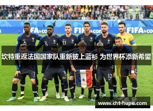 坎特重返法国国家队重新披上蓝衫 为世界杯添新希望
