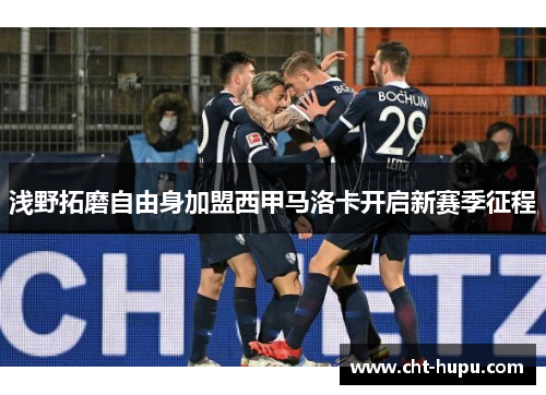 浅野拓磨自由身加盟西甲马洛卡开启新赛季征程