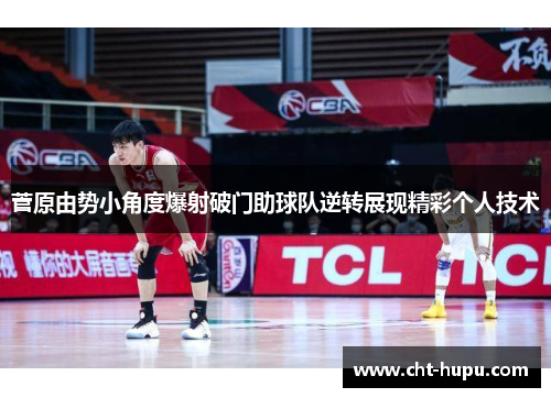 菅原由势小角度爆射破门助球队逆转展现精彩个人技术