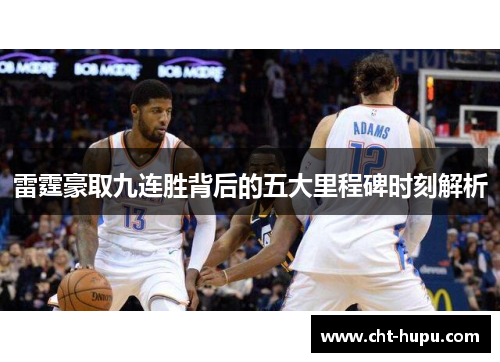 雷霆豪取九连胜背后的五大里程碑时刻解析
