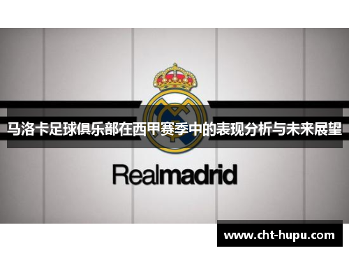 马洛卡足球俱乐部在西甲赛季中的表现分析与未来展望