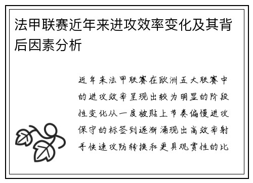 法甲联赛近年来进攻效率变化及其背后因素分析 法甲联赛近年来进攻效率变化及其背后因素分析