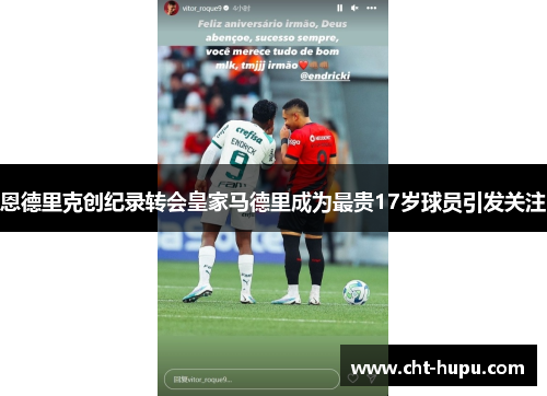 恩德里克创纪录转会皇家马德里成为最贵17岁球员引发关注 恩德里克创纪录转会皇家马德里成为最贵17岁球员引发关注