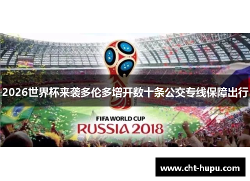 2026世界杯来袭多伦多增开数十条公交专线保障出行 2026世界杯来袭多伦多增开数十条公交专线保障出行