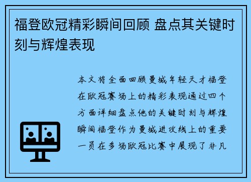 福登欧冠精彩瞬间回顾 盘点其关键时刻与辉煌表现 福登欧冠精彩瞬间回顾 盘点其关键时刻与辉煌表现