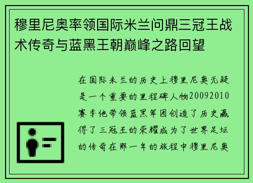 穆里尼奥率领国际米兰问鼎三冠王战术传奇与蓝黑王朝巅峰之路回望 穆里尼奥率领国际米兰问鼎三冠王战术传奇与蓝黑王朝巅峰之路回望