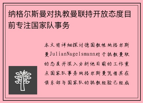 纳格尔斯曼对执教曼联持开放态度目前专注国家队事务 纳格尔斯曼对执教曼联持开放态度目前专注国家队事务