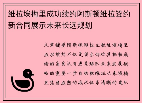 维拉埃梅里成功续约阿斯顿维拉签约新合同展示未来长远规划