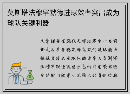 莫斯塔法穆罕默德进球效率突出成为球队关键利器