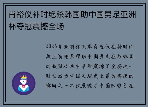 肖裕仪补时绝杀韩国助中国男足亚洲杯夺冠震撼全场