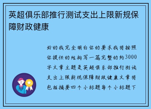 英超俱乐部推行测试支出上限新规保障财政健康