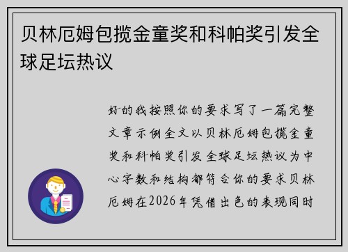 贝林厄姆包揽金童奖和科帕奖引发全球足坛热议