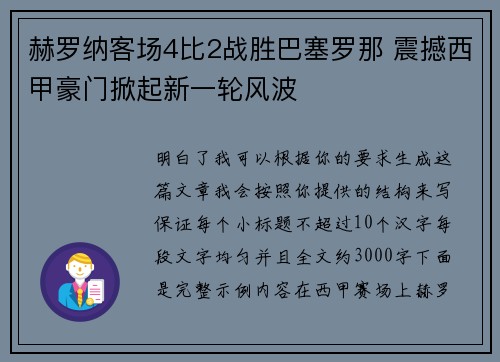 赫罗纳客场4比2战胜巴塞罗那 震撼西甲豪门掀起新一轮风波