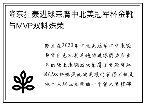 隆东狂轰进球荣膺中北美冠军杯金靴与MVP双料殊荣