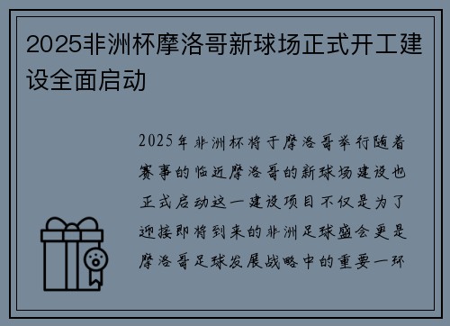 2025非洲杯摩洛哥新球场正式开工建设全面启动