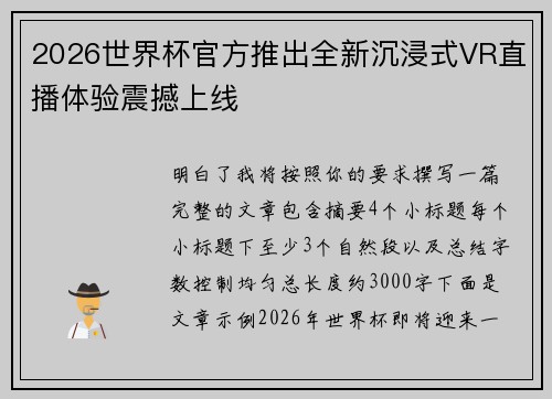 2026世界杯官方推出全新沉浸式VR直播体验震撼上线