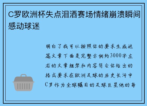 C罗欧洲杯失点泪洒赛场情绪崩溃瞬间感动球迷