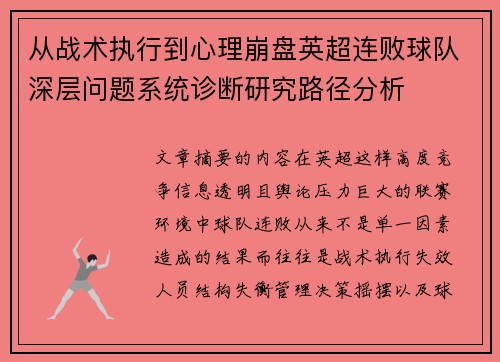 从战术执行到心理崩盘英超连败球队深层问题系统诊断研究路径分析