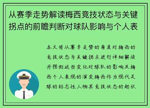 从赛季走势解读梅西竞技状态与关键拐点的前瞻判断对球队影响与个人表现演变