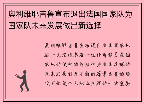 奥利维耶吉鲁宣布退出法国国家队为国家队未来发展做出新选择
