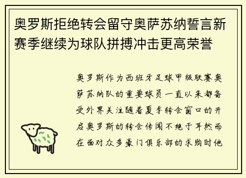 奥罗斯拒绝转会留守奥萨苏纳誓言新赛季继续为球队拼搏冲击更高荣誉