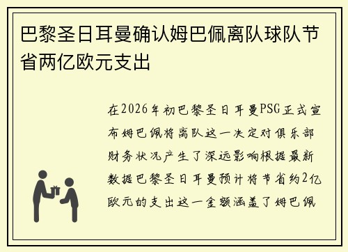 巴黎圣日耳曼确认姆巴佩离队球队节省两亿欧元支出