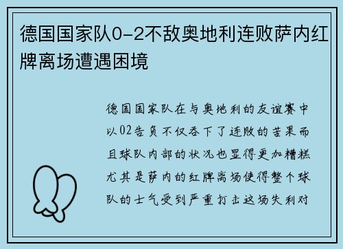 德国国家队0-2不敌奥地利连败萨内红牌离场遭遇困境