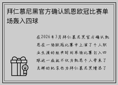 拜仁慕尼黑官方确认凯恩欧冠比赛单场轰入四球