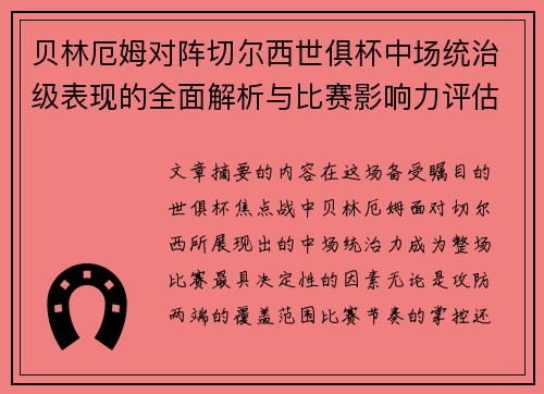 贝林厄姆对阵切尔西世俱杯中场统治级表现的全面解析与比赛影响力评估