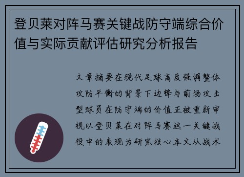 登贝莱对阵马赛关键战防守端综合价值与实际贡献评估研究分析报告